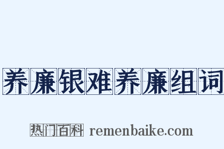 养廉银难养廉组词是什么意思的图片